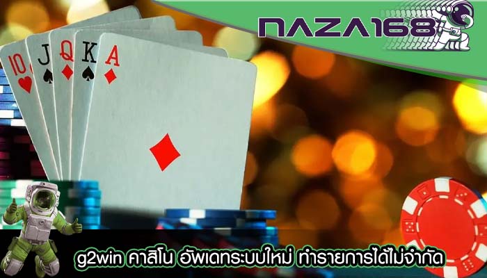 g2win คาสิโน อัพเดทระบบใหม่ ทำรายการได้ไม่จำกัด