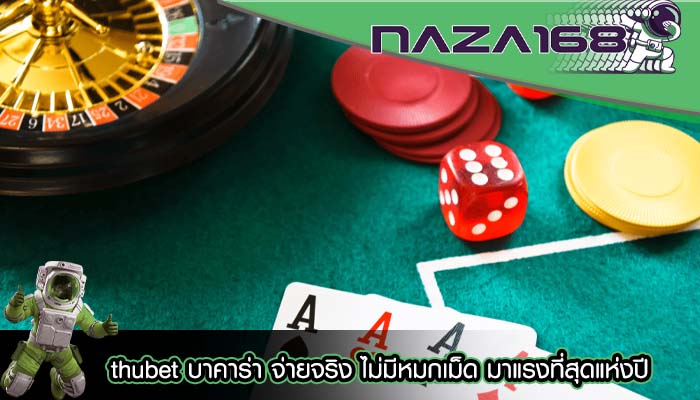 thubet บาคาร่า จ่ายจริง ไม่มีหมกเม็ด มาแรงที่สุดแห่งปี