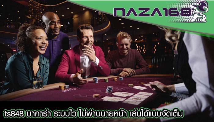 ts848 บาคาร่า ระบบไว ไม่ผ่านนายหน้า เล่นได้แบบจัดเต็ม