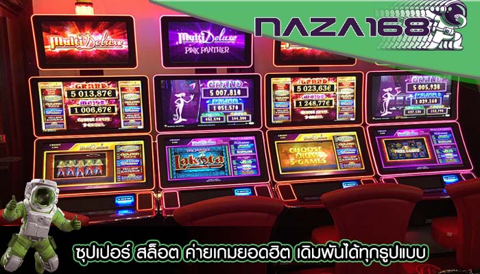 ซุปเปอร์ สล็อต ค่ายเกมยอดฮิต เดิมพันได้ทุกรูปแบบ