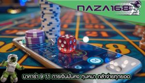 บาคาร่า 9 11 การเงินมั่นคง ทุนหนา กล้าจ่ายทุกยอด