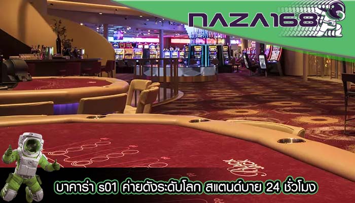 บาคาร่า s01 ค่ายดังระดับโลก สแตนด์บาย 24 ชั่วโมง