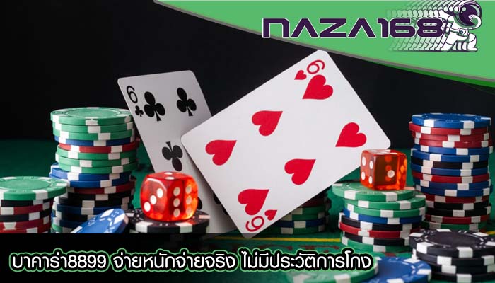 บาคาร่า8899 จ่ายหนักจ่ายจริง ไม่มีประวัติการโกง