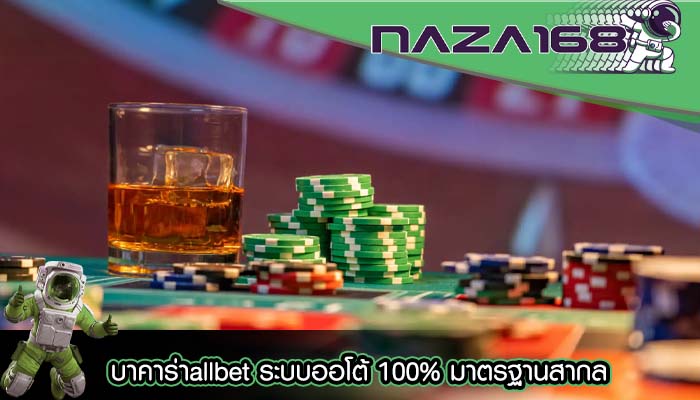 บาคาร่าallbet ระบบออโต้ 100% มาตรฐานสากล