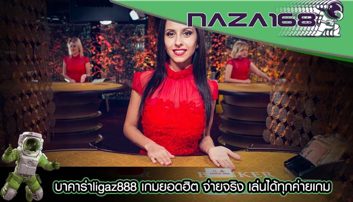 บาคาร่าligaz888 เกมยอดฮิต จ่ายจริง เล่นได้ทุกค่ายเกม
