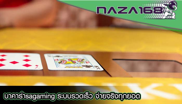 บาคาร่าsagaming ระบบรวดเร็ว จ่ายจริงทุกยอด