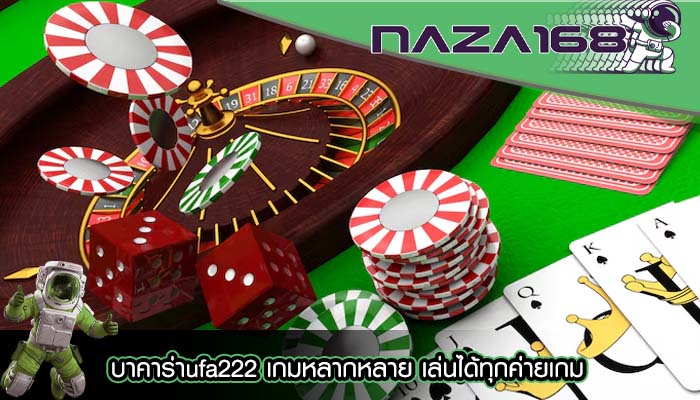 บาคาร่าufa222 เกมหลากหลาย เล่นได้ทุกค่ายเกม