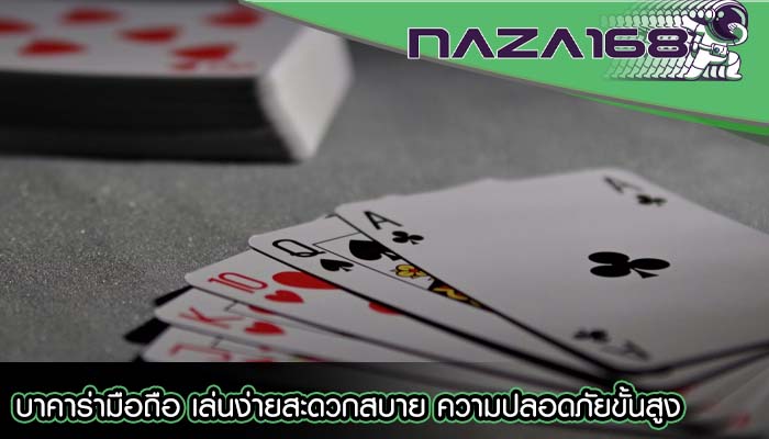 บาคาร่ามือถือ เล่นง่ายสะดวกสบาย ความปลอดภัยขั้นสูง