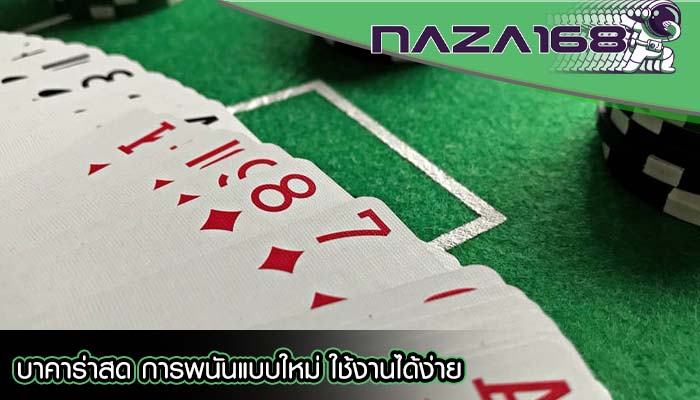 บาคาร่าสด การพนันแบบใหม่ ใช้งานได้ง่าย