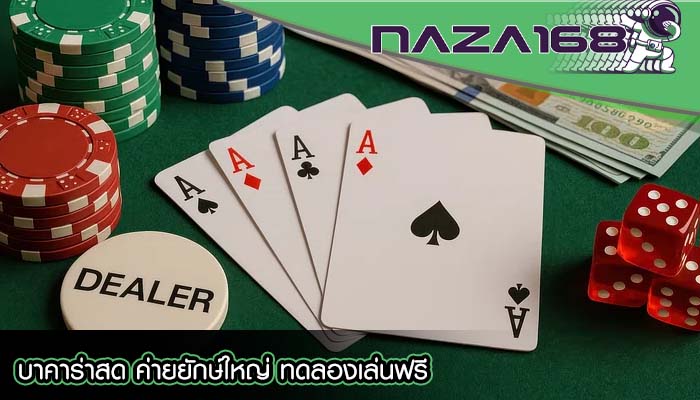 บาคาร่าสด ค่ายยักษ์ใหญ่ ทดลองเล่นฟรี