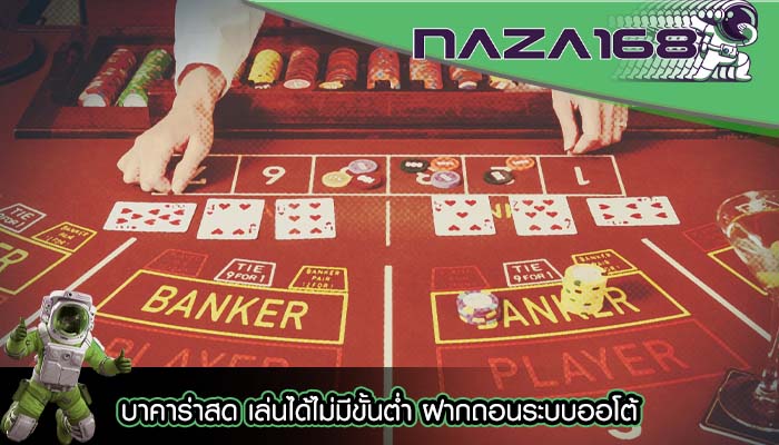 บาคาร่าสด เล่นได้ไม่มีขั้นต่ำ ฝากถอนระบบออโต้