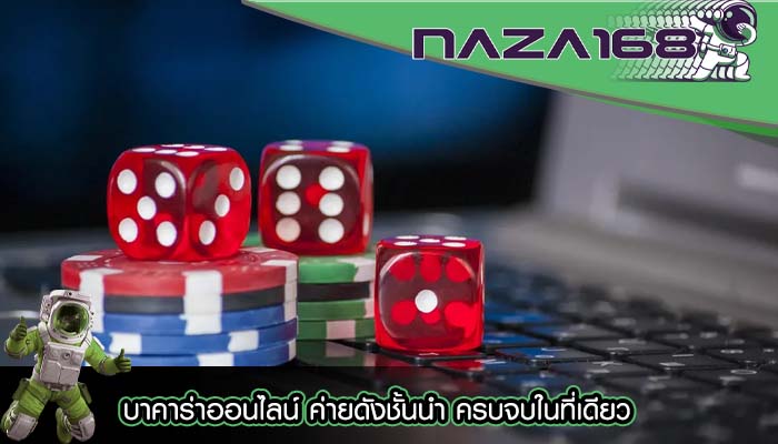 บาคาร่าออนไลน์ ค่ายดังชั้นนำ ครบจบในที่เดียว