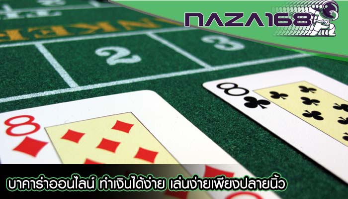 บาคาร่าออนไลน์ ทำเงินได้ง่าย เล่นง่ายเพียงปลายนิ้ว
