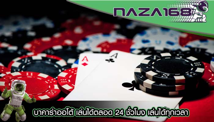 บาคาร่าออโต้ เล่นได้ตลอด 24 ชั่วโมง เล่นได้ทุกเวลา