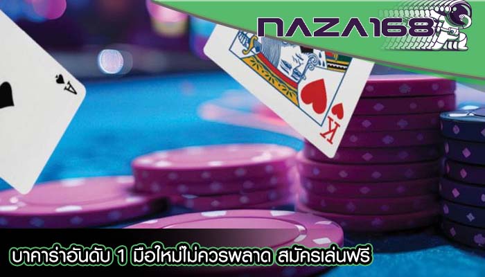 บาคาร่าอันดับ 1 มือใหม่ไม่ควรพลาด สมัครเล่นฟรี