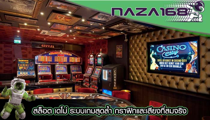 สล็อต เดโม่ ระบบเกมสุดล้ำ กราฟิกและเสียงที่สมจริง