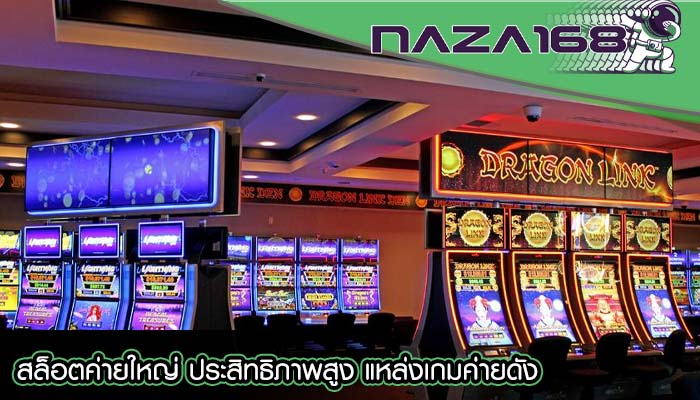 สล็อตค่ายใหญ่ ประสิทธิภาพสูง แหล่งเกมค่ายดัง