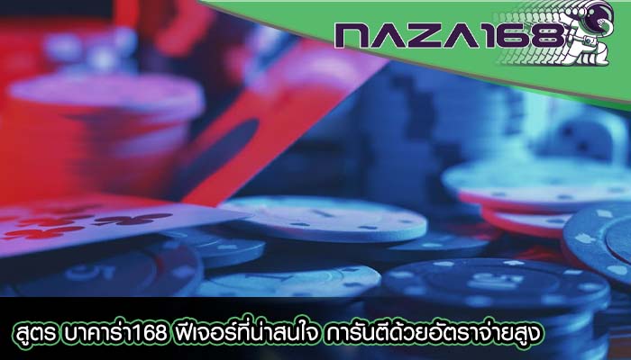 สูตร บาคาร่า168 ฟีเจอร์ที่น่าสนใจ การันตีด้วยอัตราจ่ายสูง