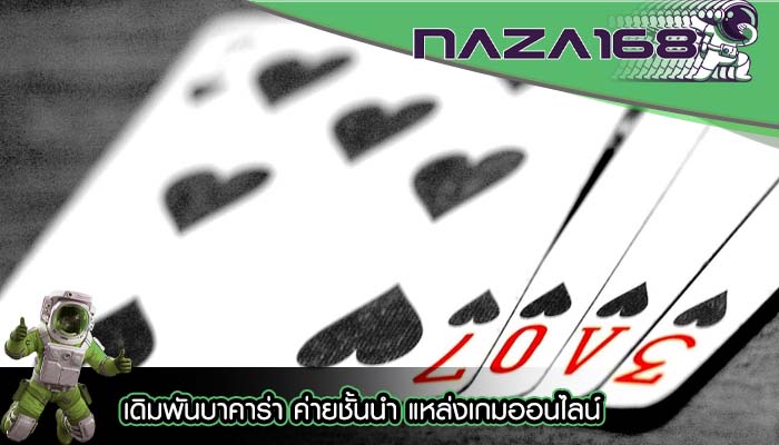 เดิมพันบาคาร่า ค่ายชั้นนำ แหล่งเกมออนไลน์
