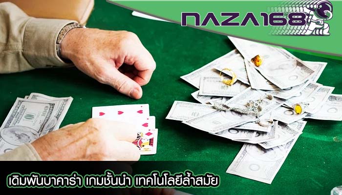 เดิมพันบาคาร่า เกมชั้นนำ เทคโนโลยีล้ำสมัย