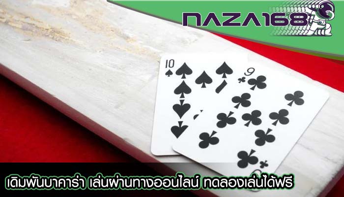 เดิมพันบาคาร่า เล่นผ่านทางออนไลน์ ทดลองเล่นได้ฟรี