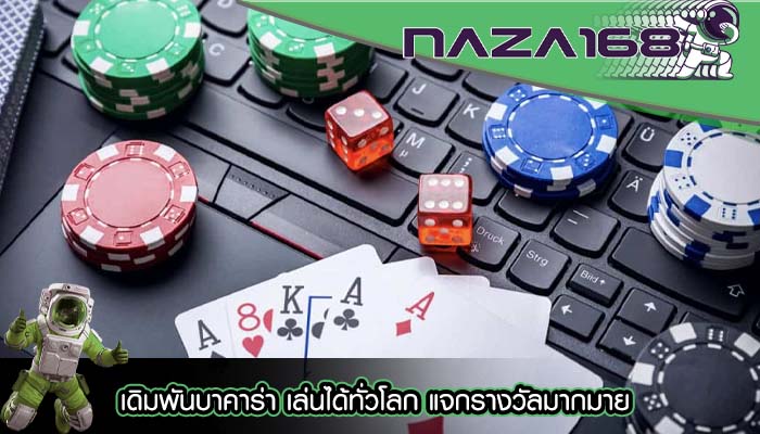 เดิมพันบาคาร่า เล่นได้ทั่วโลก แจกรางวัลมากมาย