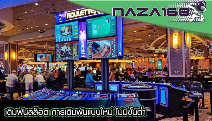 เดิมพันสล็อต การเดิมพันแบบใหม่ ไม่มีขั้นต่ำ