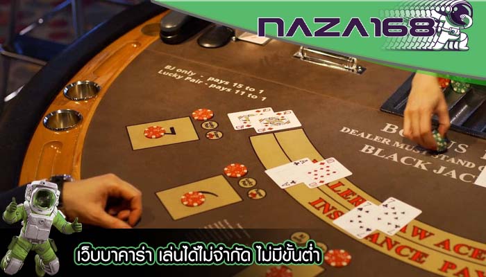 เว็บบาคาร่า เล่นได้ไม่จำกัด ไม่มีขั้นต่ำ