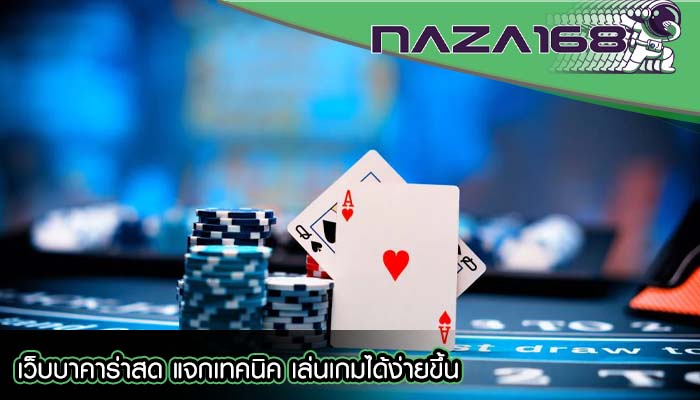 เว็บบาคาร่าสด แจกเทคนิค เล่นเกมได้ง่ายขึ้น