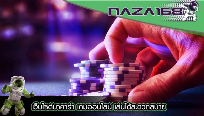 เว็บไซต์บาคาร่า เกมออนไลน์ เล่นได้สะดวกสบาย