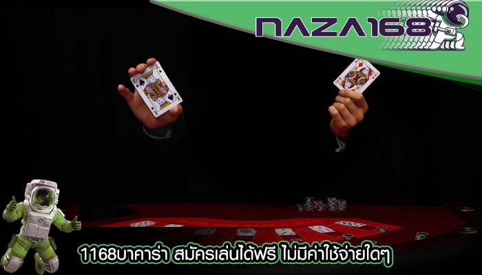 1168บาคาร่า สมัครเล่นได้ฟรี ไม่มีค่าใช้จ่ายใดๆ