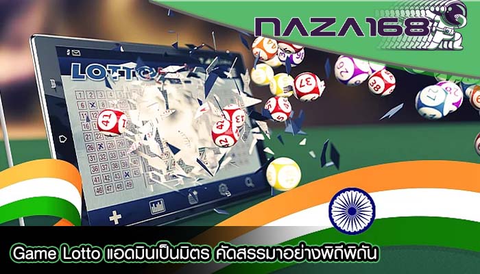 Game Lotto แอดมินเป็นมิตร คัดสรรมาอย่างพิถีพิถัน
