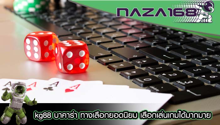 kg88 บาคาร่า ทางเลือกยอดนิยม เลือกเล่นเกมได้มากมาย