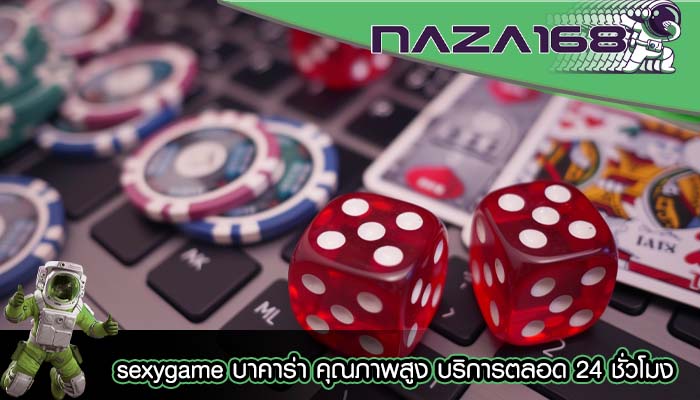 sexygame บาคาร่า คุณภาพสูง บริการตลอด 24 ชั่วโมง