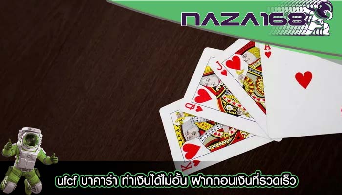ufcf บาคาร่า ทำเงินได้ไม่อั้น ฝากถอนเงินที่รวดเร็ว