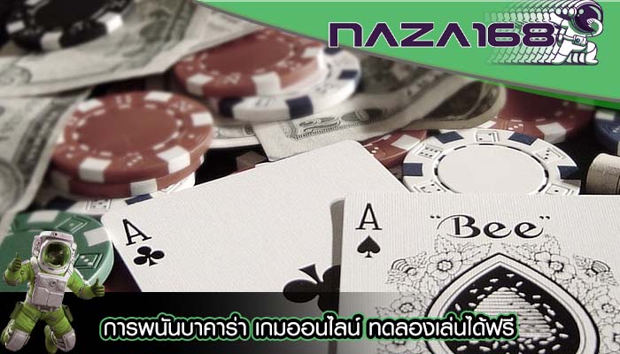 การพนันบาคาร่า เกมออนไลน์ ทดลองเล่นได้ฟรี