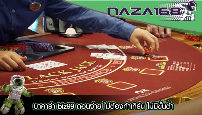 บาคาร่า biz99 ถอนง่าย ไม่ต้องทำเทิร์น ไม่มีขั้นต่ำ
