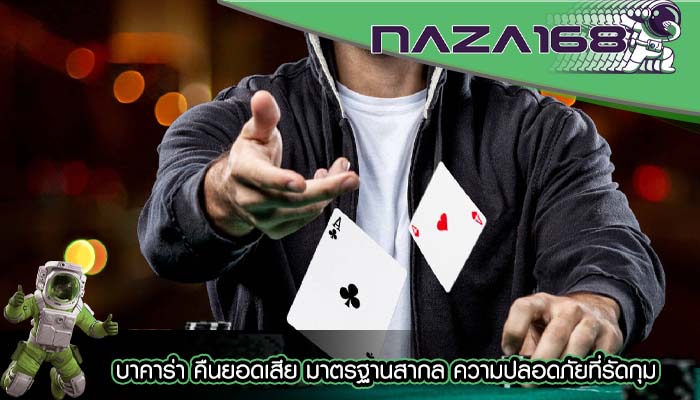 บาคาร่า คืนยอดเสีย มาตรฐานสากล ความปลอดภัยที่รัดกุม
