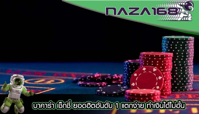 บาคาร่า เช็กชี่ ยอดฮิตอันดับ 1 แตกง่าย ทำเงินได้ไม่อั้น