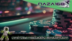 บาคาร่า123bet การพนันสมัยใหม่ เลือกเล่นได้ทุกประเภท