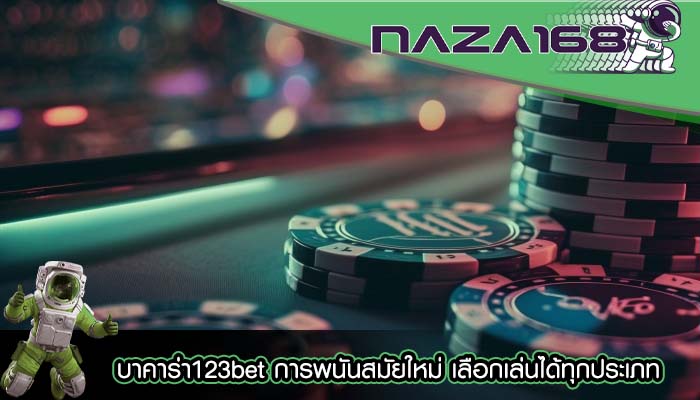 บาคาร่า123bet การพนันสมัยใหม่ เลือกเล่นได้ทุกประเภท