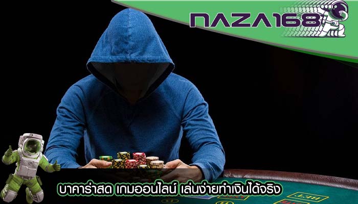 บาคาร่าสด เกมออนไลน์ เล่นง่ายทำเงินได้จริง