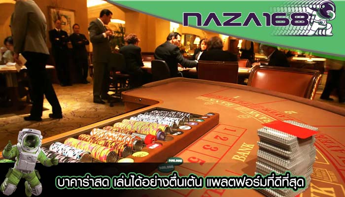 บาคาร่าสด เล่นได้อย่างตื่นเต้น แพลตฟอร์มที่ดีที่สุด