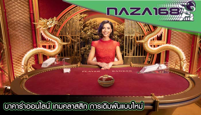 บาคาร่าออนไลน์ เกมคลาสสิก การเดิมพันแบบใหม่