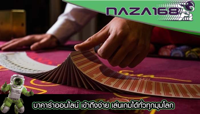 บาคาร่าออนไลน์ เข้าถึงง่าย เล่นเกมได้ทั่วทุกมุมโลก