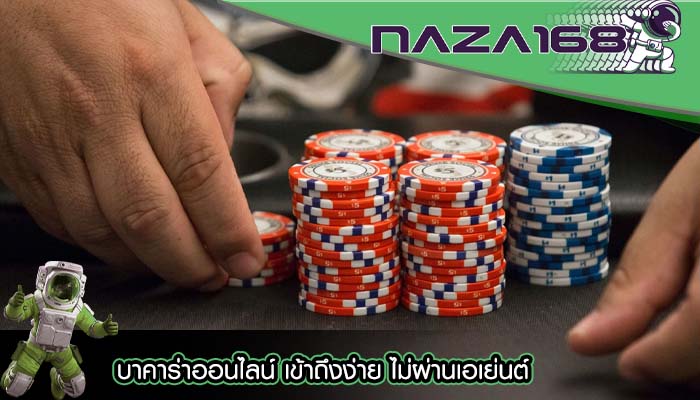 บาคาร่าออนไลน์ เข้าถึงง่าย ไม่ผ่านเอเย่นต์
