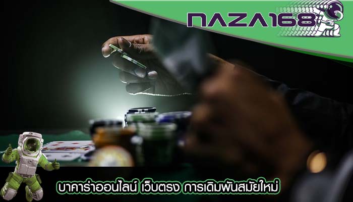 บาคาร่าออนไลน์ เว็บตรง การเดิมพันสมัยใหม่