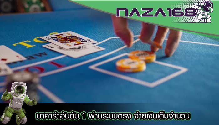 บาคาร่าอันดับ 1 ผ่านระบบตรง จ่ายเงินเต็มจำนวน