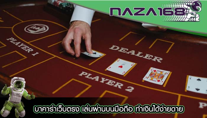 บาคาร่าเว็บตรง เล่นผ่านบนมือถือ ทำเงินได้ง่ายดาย