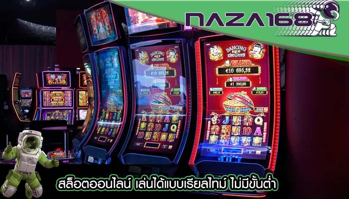 สล็อตออนไลน์ เล่นได้แบบเรียลไทม์ ไม่มีขั้นต่ำ